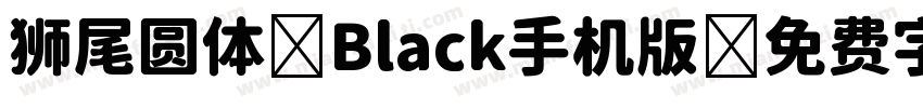 狮尾圆体 Black手机版字体转换
